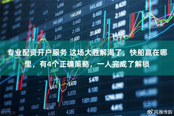 专业配资开户服务 这场大胜解渴了,快船赢在哪里,有4个正确策略,一人完成了解锁